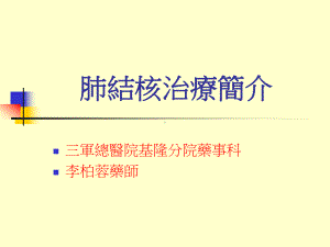 （医学课件大全）-肺结核防治知识培训.ppt