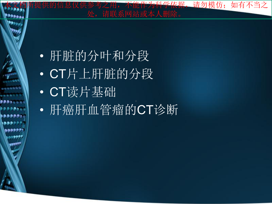 CT肝脏分段和读片基础培训课件.ppt_第1页