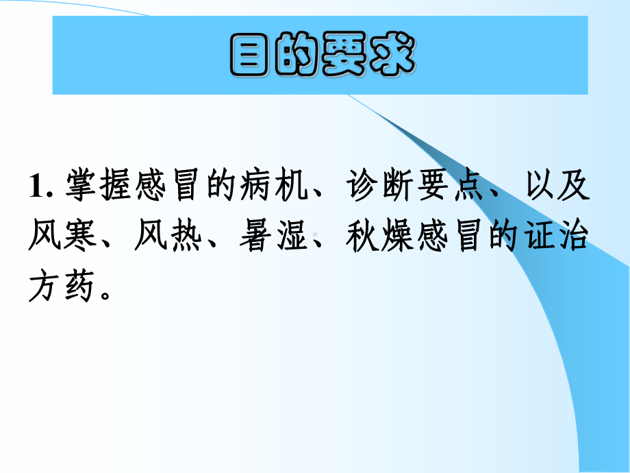 中医内科学课件感冒123.pptx_第2页