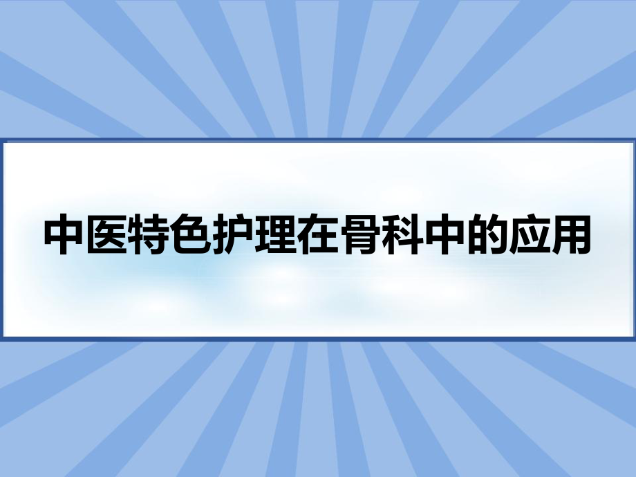 中医特色护理在骨科中的应用-课件.pptx_第1页