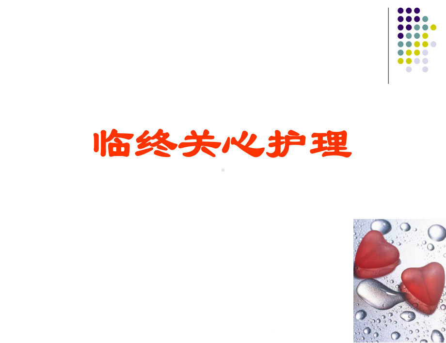 临终关怀护理课件.ppt_第1页