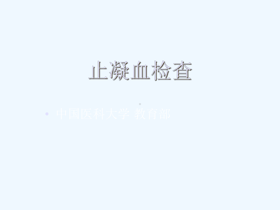 《止凝血检查方法讲义》课件.ppt_第1页