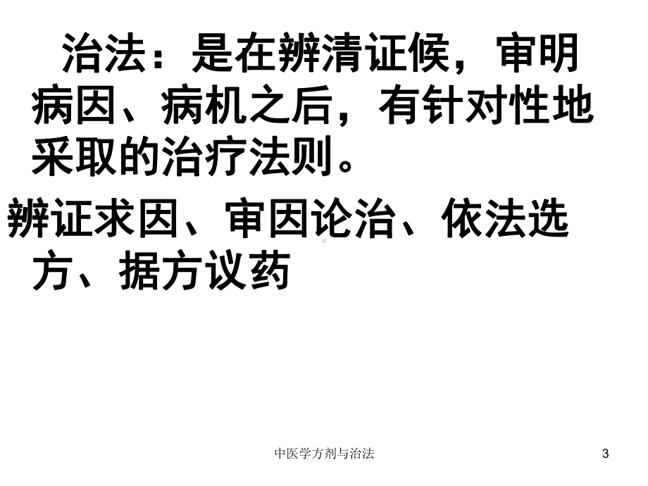 中医学方剂与治法培训课件.ppt_第3页