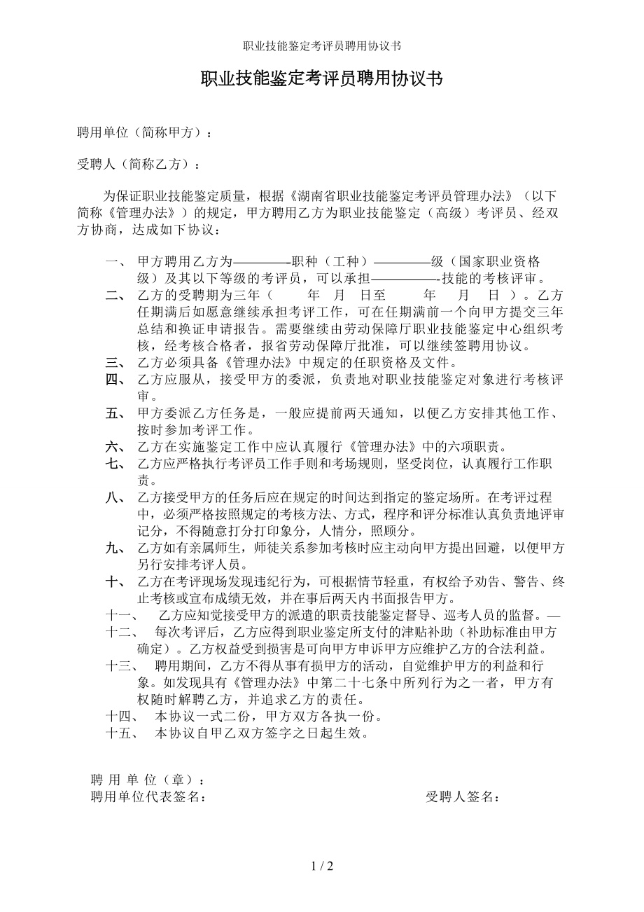 职业技能鉴定考评员聘用协议书参考模板范本.doc_第1页