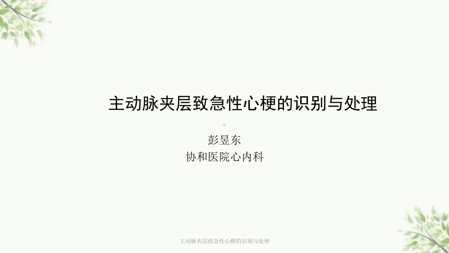 主动脉夹层致急性心梗的识别与处理课件.ppt_第1页