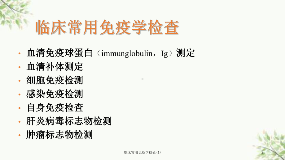 临床常用免疫学检查课件1.ppt_第2页