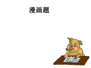 高中语文-高考漫画题答题技巧-课件(27张PPT).ppt