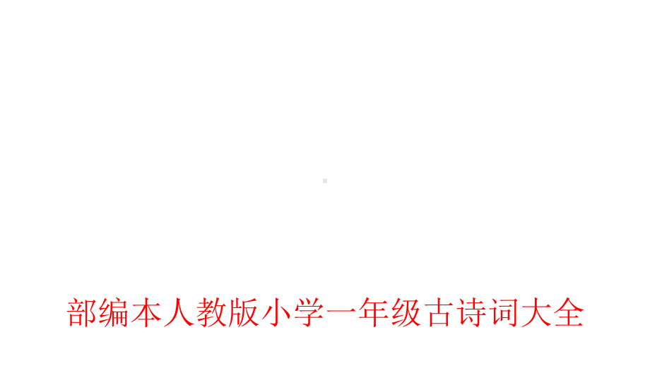 部编本人教版小学一年级上下册古诗词大全课件.pptx_第1页