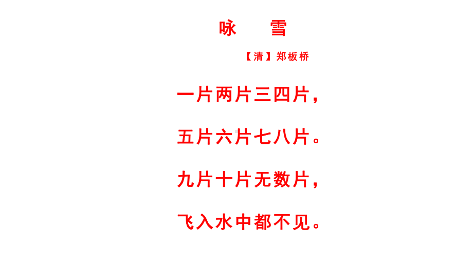 部编本人教版小学一年级上下册古诗词大全课件.pptx_第3页