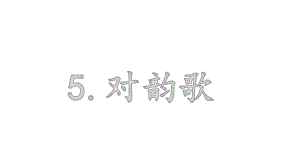 部编本人教版一年级语文第一学期上册公开课课件对韵歌(课件).ppt