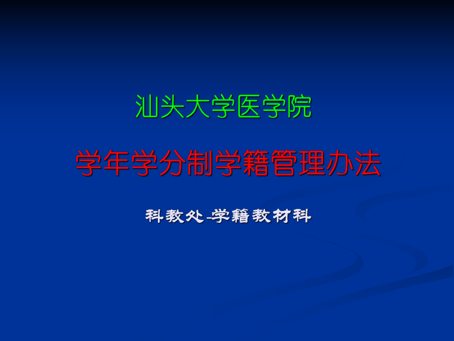 医学汕头大学医学院学生学籍管理办法课件.ppt_第2页