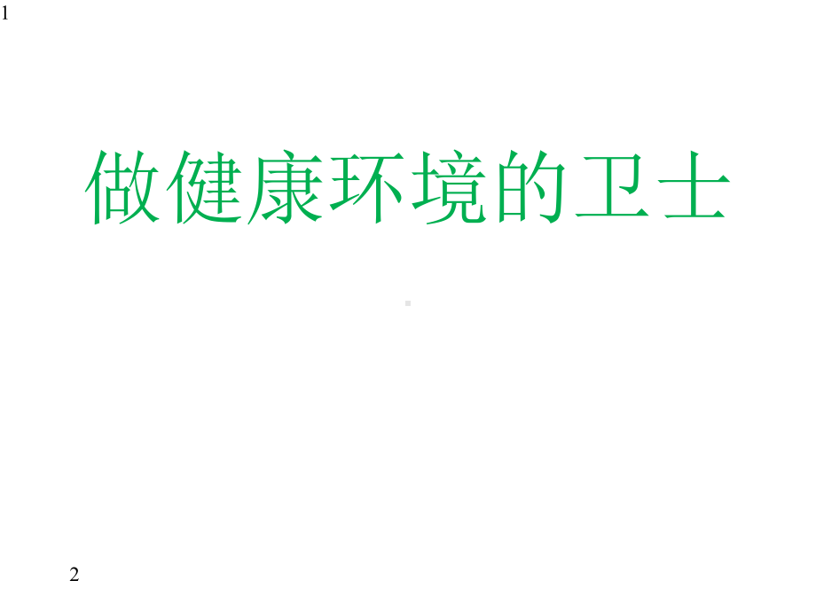 高中体育与健康-人教版(全一册)-环境对健康的影响(共14张)课件.pptx_第1页