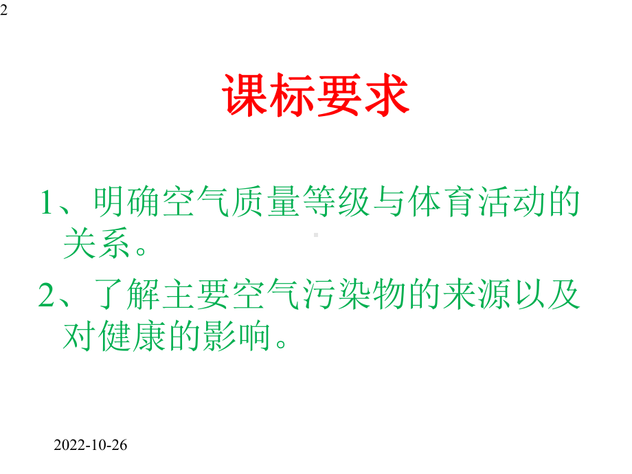 高中体育与健康-人教版(全一册)-环境对健康的影响(共14张)课件.pptx_第2页