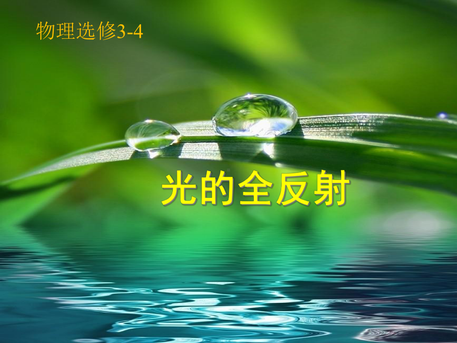 鲁科版选修3-4-42-光的全反射(共21张)课件.ppt_第1页