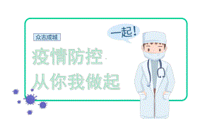 疫情防控模板课件.pptx