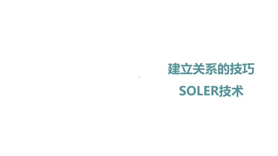 老年社会工作实务-建立关系的技巧SOLER技术课件.ppt_第1页