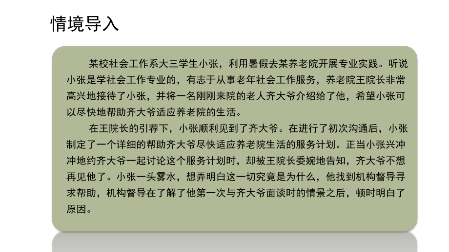 老年社会工作实务-建立关系的技巧SOLER技术课件.ppt_第2页