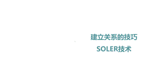 老年社会工作实务-建立关系的技巧SOLER技术课件.ppt