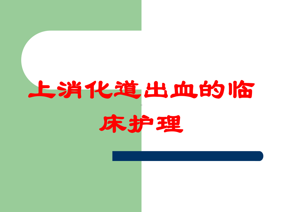 上消化道出血的临床护理培训课件.ppt_第1页