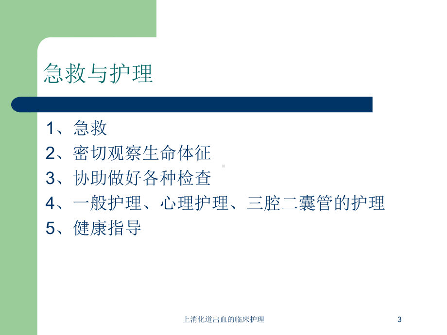 上消化道出血的临床护理培训课件.ppt_第3页