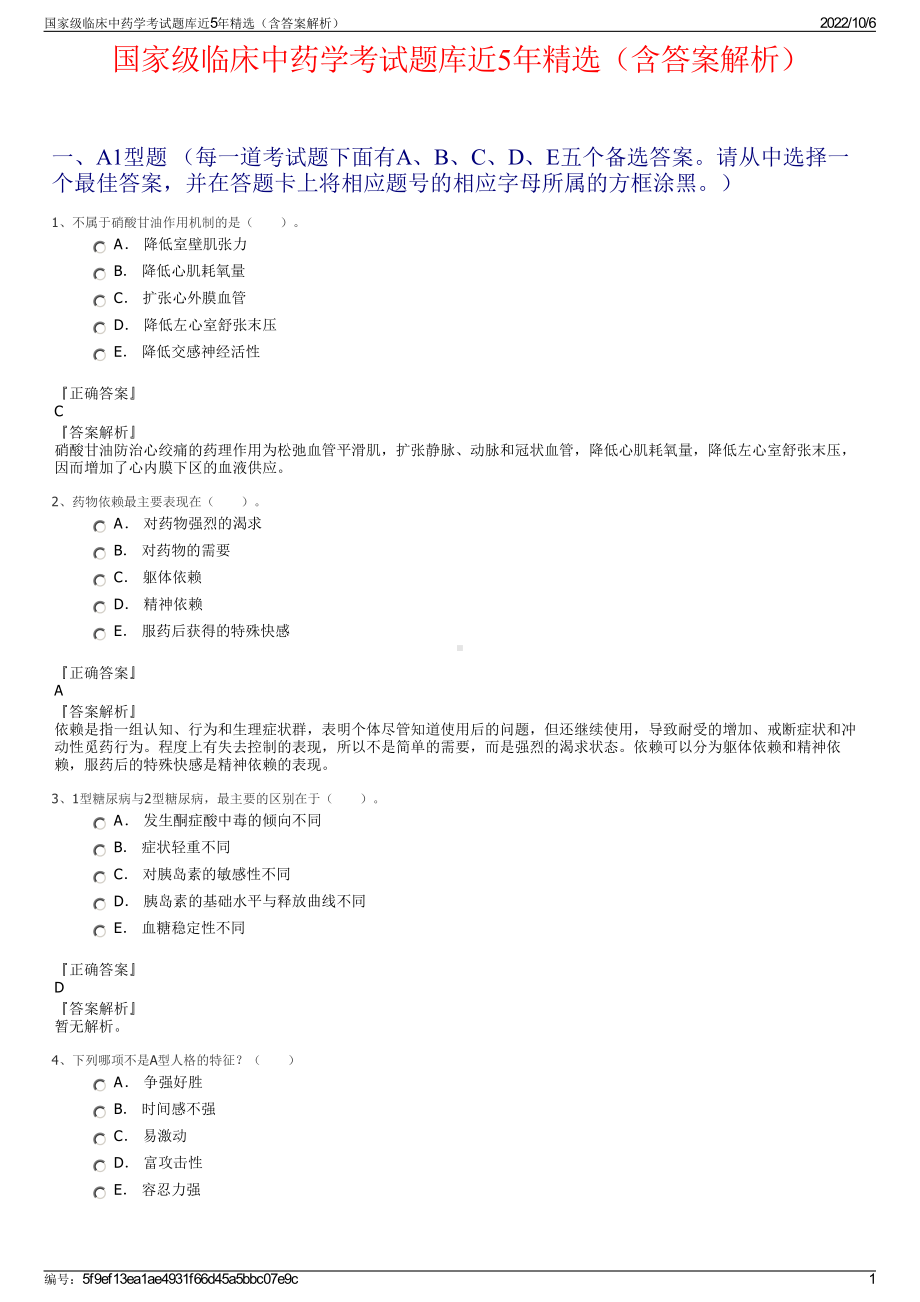 国家级临床中药学考试题库近5年精选（含答案解析）.pdf_第1页