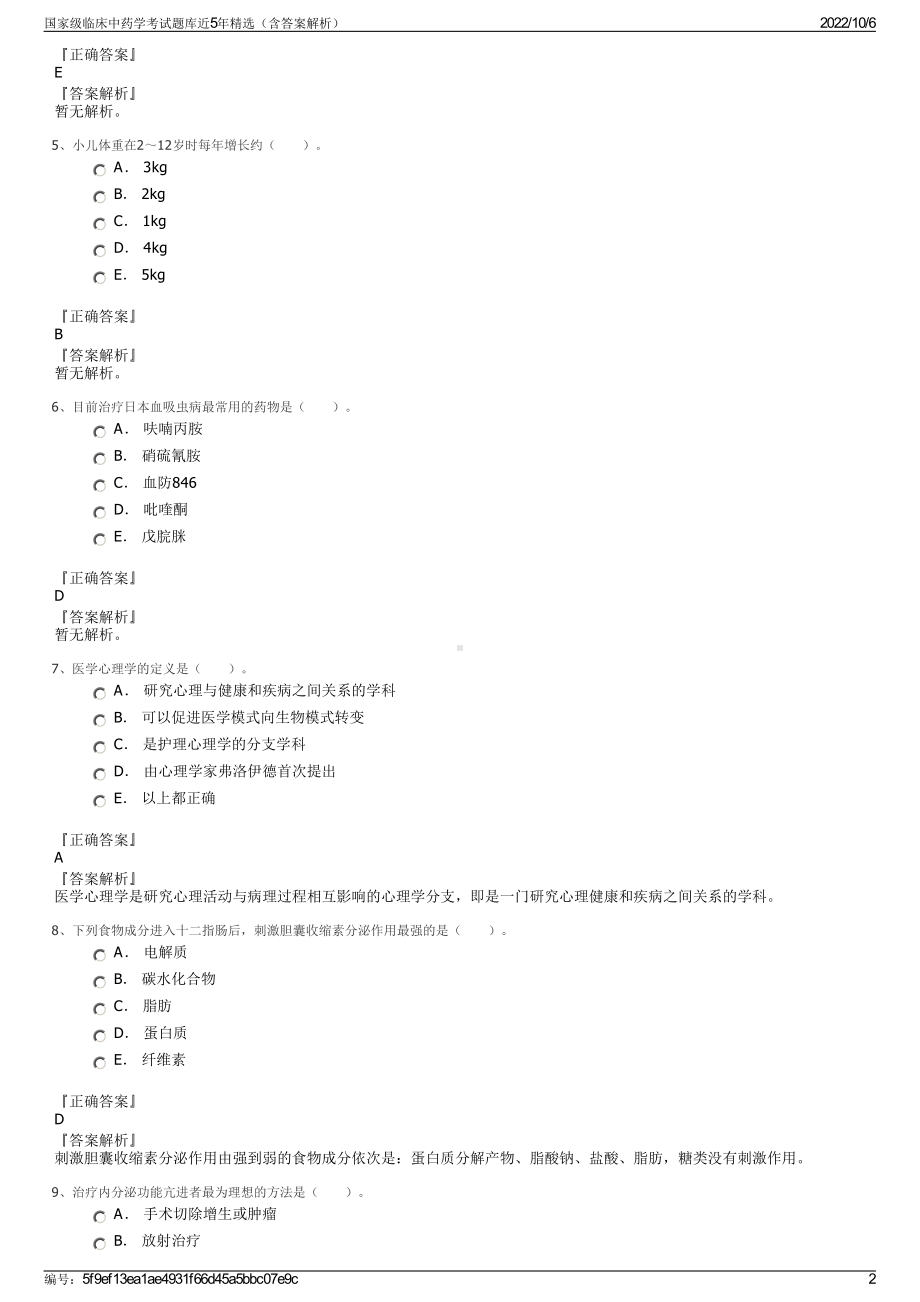 国家级临床中药学考试题库近5年精选（含答案解析）.pdf_第2页