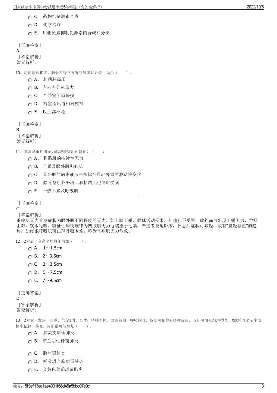 国家级临床中药学考试题库近5年精选（含答案解析）.pdf_第3页