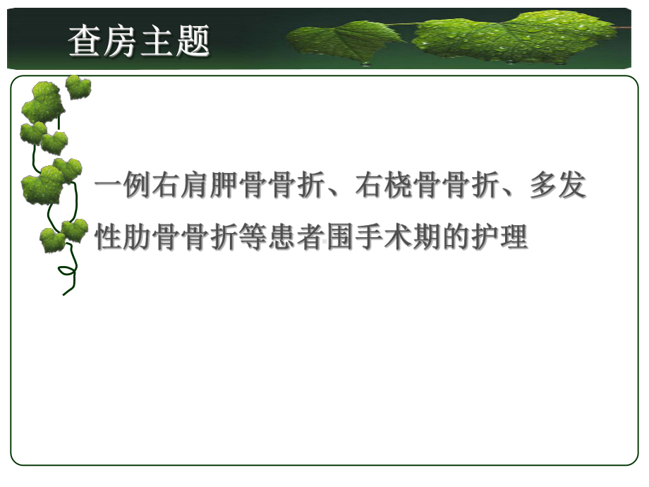 一例右肩胛骨骨折右桡骨骨折多发性肋骨骨折患者教学查房课件.ppt_第2页