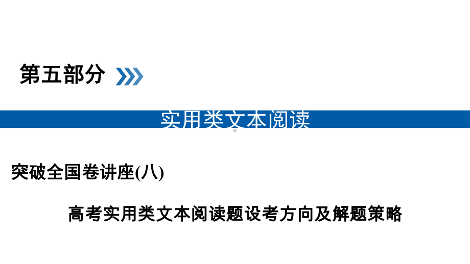 高考语文名师讲座之设考方向及解题策略突破课件：(8)高考实用类文本阅读题.ppt_第1页