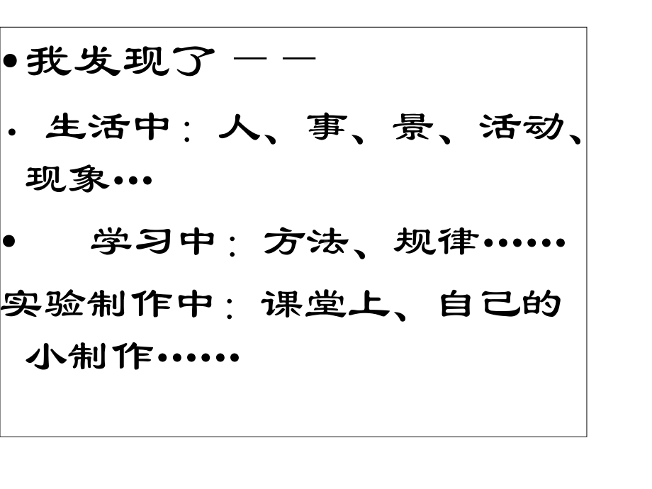 苏教版语文三年级下册语文我的发现作文教学设计-演示文稿课件.ppt_第3页