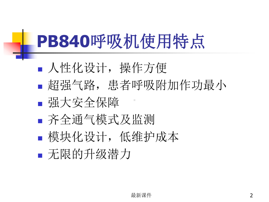 PB840呼吸机使用及操作课件.ppt_第2页