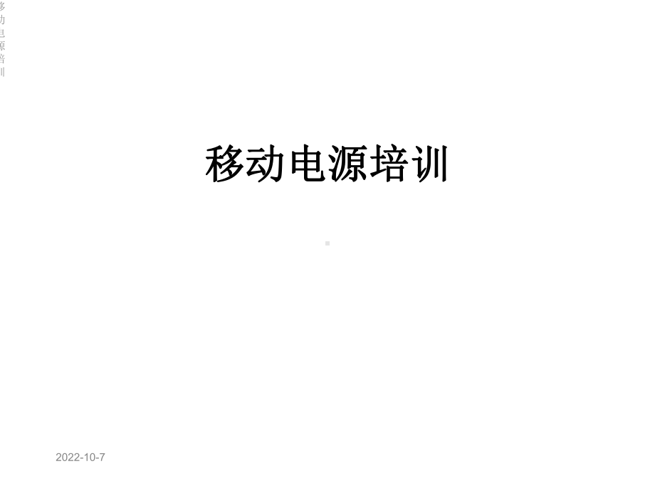 移动电源培训课件.ppt_第1页