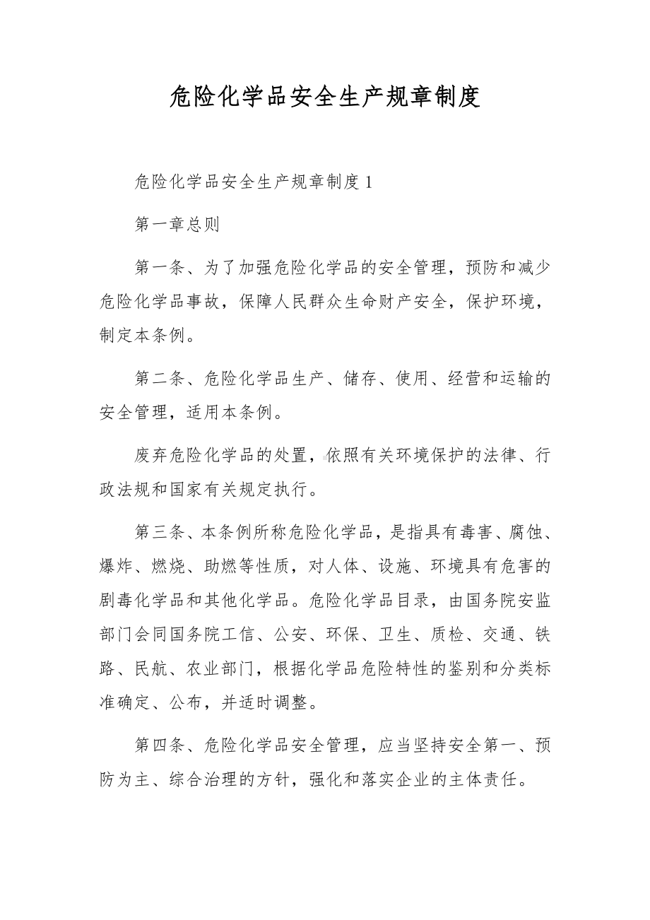 危险化学品安全生产规章制度.docx_第1页