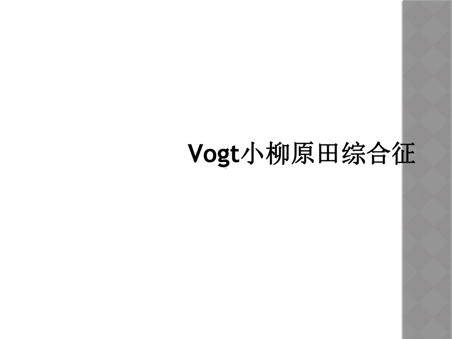 Vogt小柳原田综合征课件.ppt_第1页