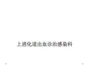 上消化道出血诊治感染科课件.ppt