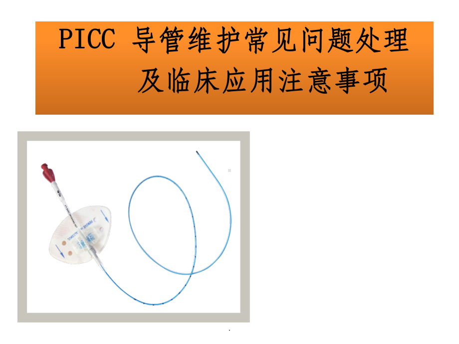 PICC维护常见问题及护理课件.ppt_第1页