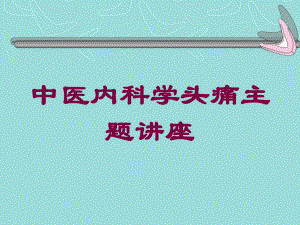 中医内科学头痛主题讲座培训课件.ppt