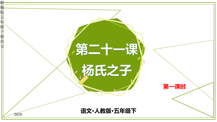 部编版五年级下册语文第二十一课杨氏之子第一课时课件.pptx_第1页