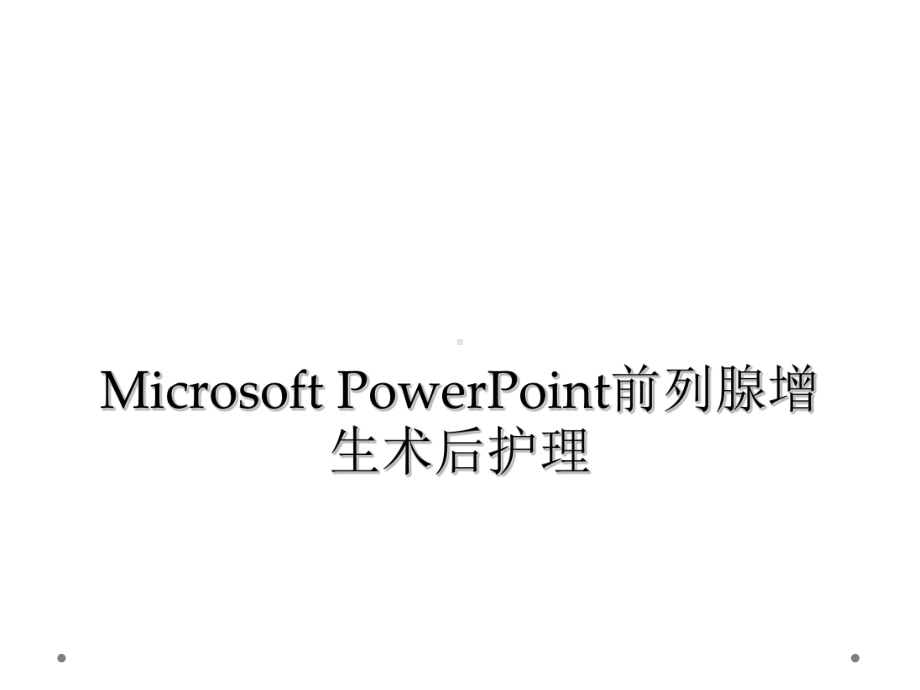 Microsoft-PowerPoint前列腺增生术后护理课件.ppt_第1页