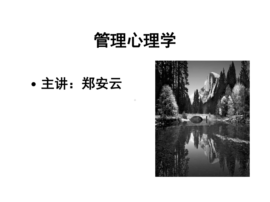 管理心理学培训课件.ppt_第1页