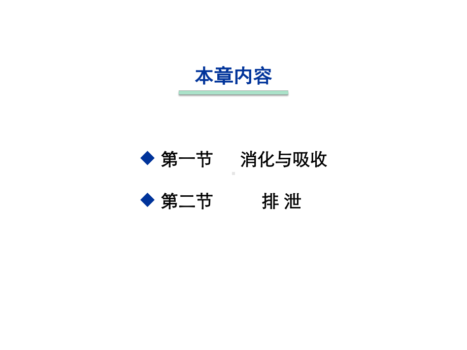 运动生理学课件第九章消化吸收与排泄.pptx_第2页