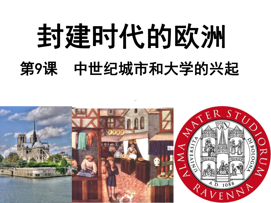 (部编版教材)中世纪城市和大学的兴起实用1课件.ppt_第1页