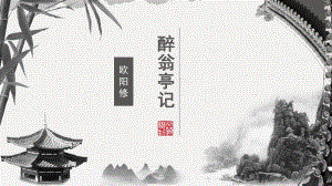 部编版《醉翁亭记》课件(共25张).pptx