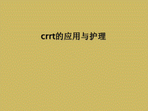 crrt的应用与护理课件.ppt