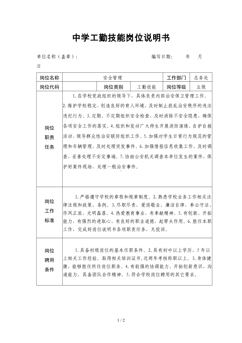 中学工勤技能岗位说明书参考模板范本.doc_第1页