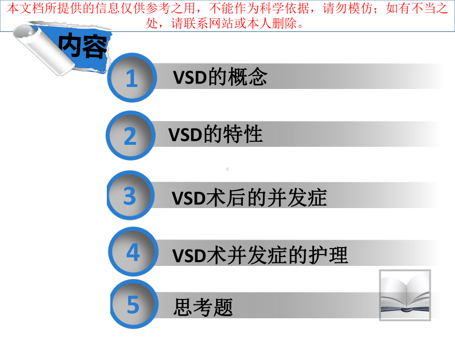 VSD术后并发症的预防及护理培训课件.ppt_第1页