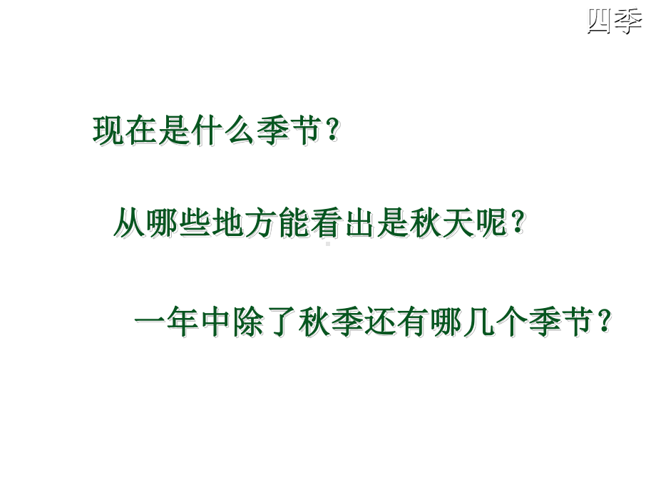 部编本人教版语文一年级上册《四季》公开课课件x.ppt_第2页