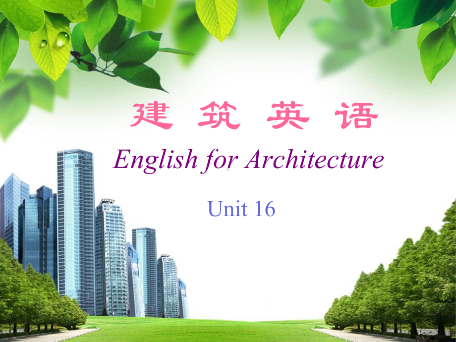 《建筑英语》课件-unit-16Intelligent-Building.ppt--（课件中不含音视频）_第1页