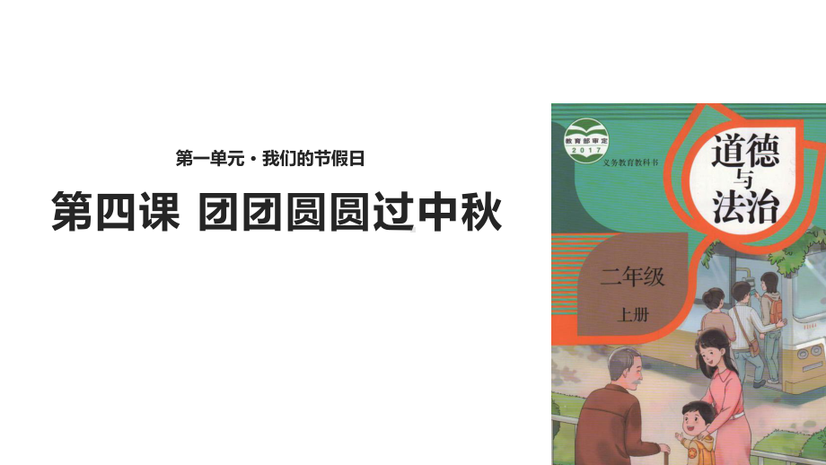 部编人教版道德与法制二年级上册课件：4团团圆圆过中秋(共32张).pptx_第1页