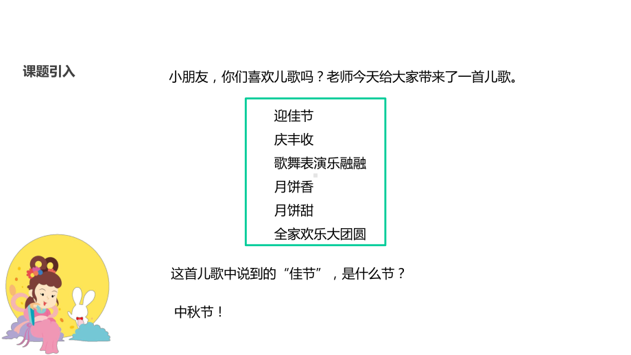 部编人教版道德与法制二年级上册课件：4团团圆圆过中秋(共32张).pptx_第2页